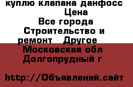 куплю клапана данфосс MSV-BD MSV F2  › Цена ­ 50 000 - Все города Строительство и ремонт » Другое   . Московская обл.,Долгопрудный г.